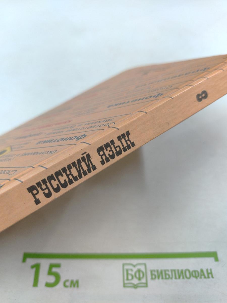 Русский язык. 8 класс