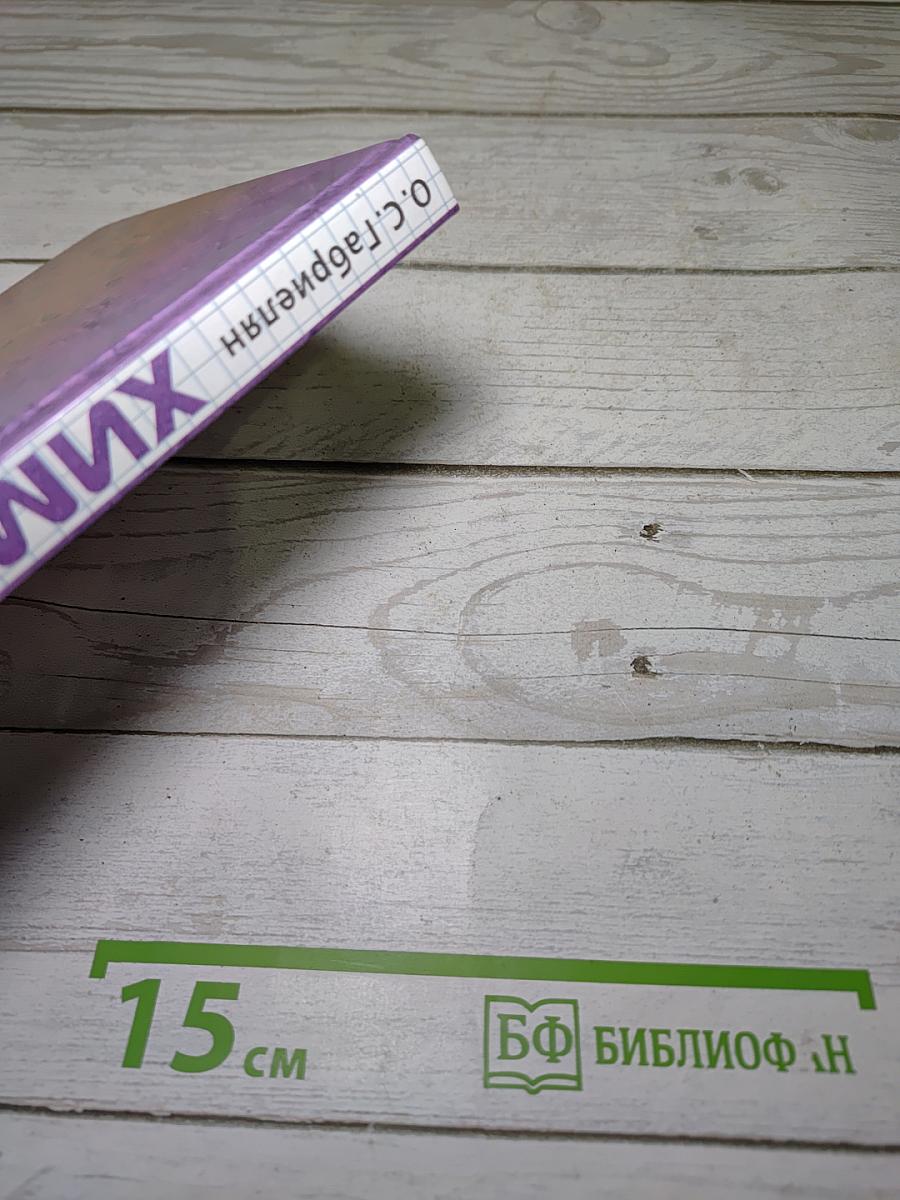 Химия 11 класс Базовый уровень