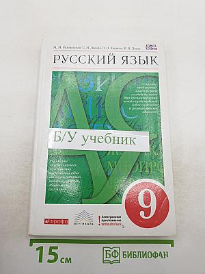 Русский язык 9 класс