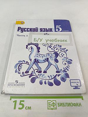 Русский язык 5 класс. Часть 1