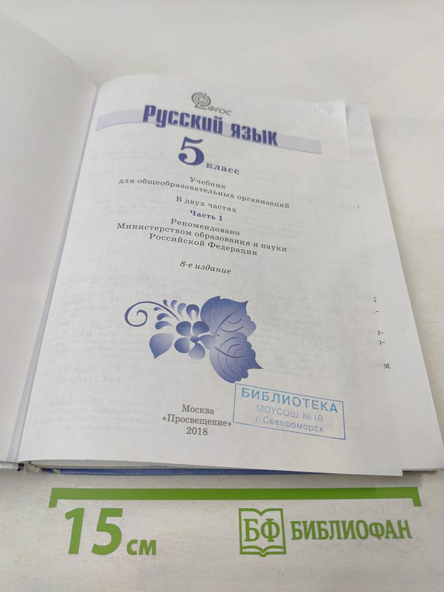 Русский язык 5 класс. Часть 1