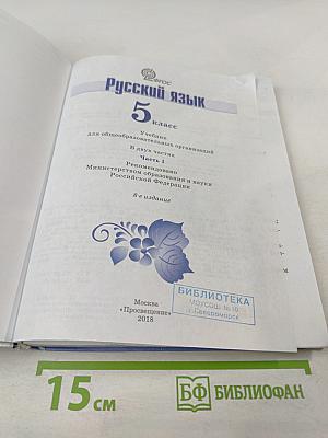 Русский язык 5 класс. Часть 1