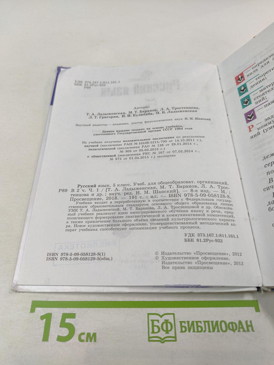 Русский язык 5 класс. Часть 1