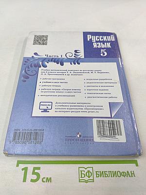 Русский язык 5 класс. Часть 1