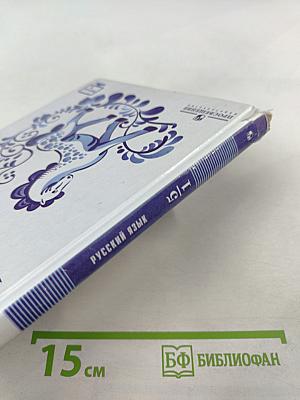 Русский язык 5 класс. Часть 1