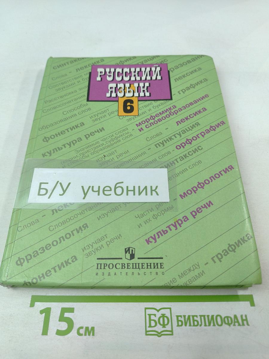 Русский язык. 6 класс