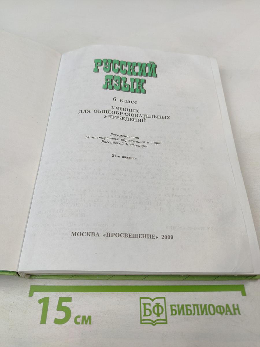 Русский язык. 6 класс