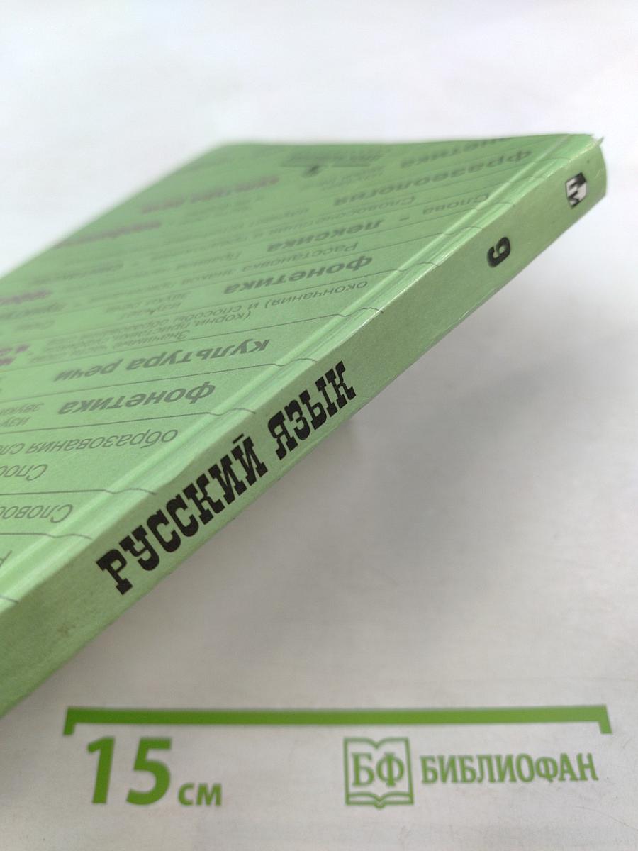 Русский язык. 6 класс