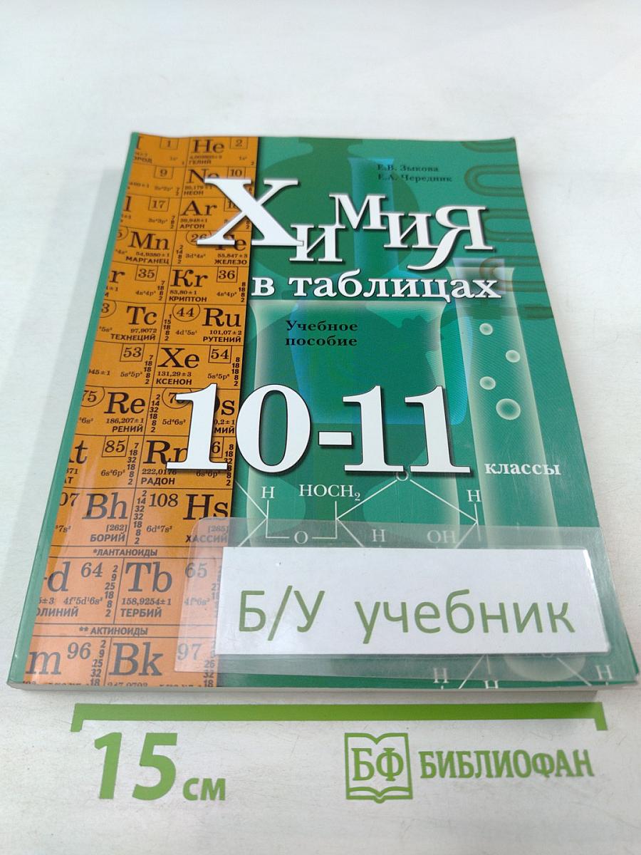 Химия в таблицах. 10-11 классы. Учебное пособие