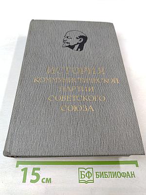 История Коммунистической партии Советского Союза. Том первый. Создание большевистской партии. 1883-1903 гг.