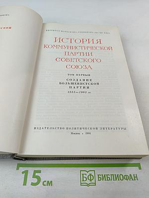 История Коммунистической партии Советского Союза. Том первый. Создание большевистской партии. 1883-1903 гг.