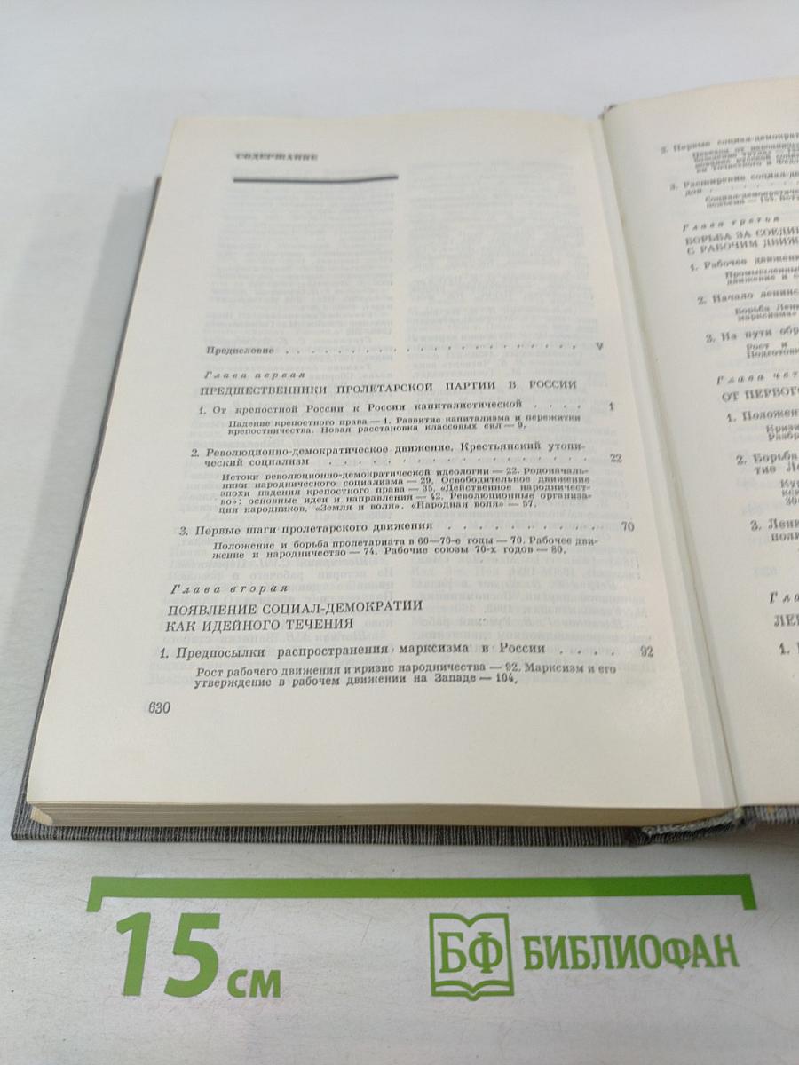 История Коммунистической партии Советского Союза. Том первый. Создание большевистской партии. 1883-1903 гг.