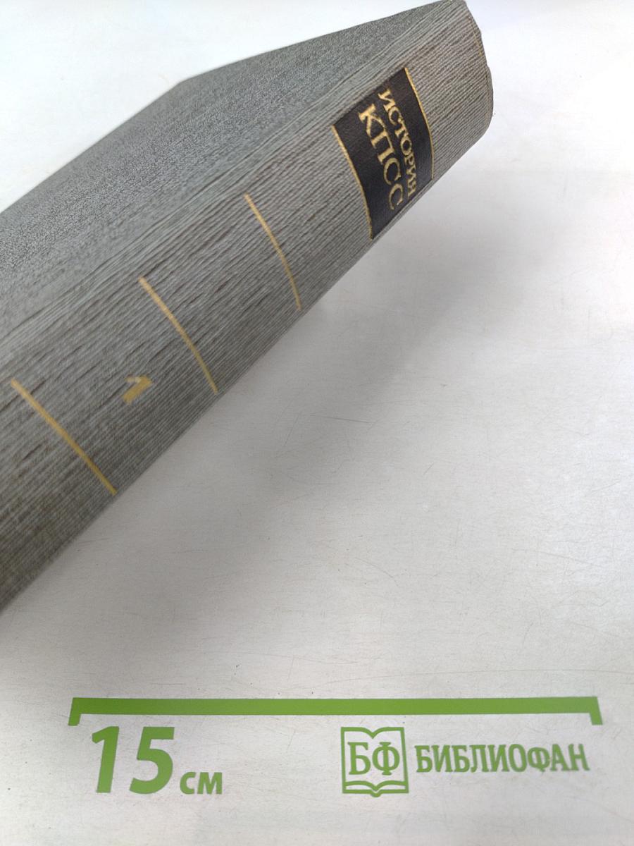 История Коммунистической партии Советского Союза. Том первый. Создание большевистской партии. 1883-1903 гг.