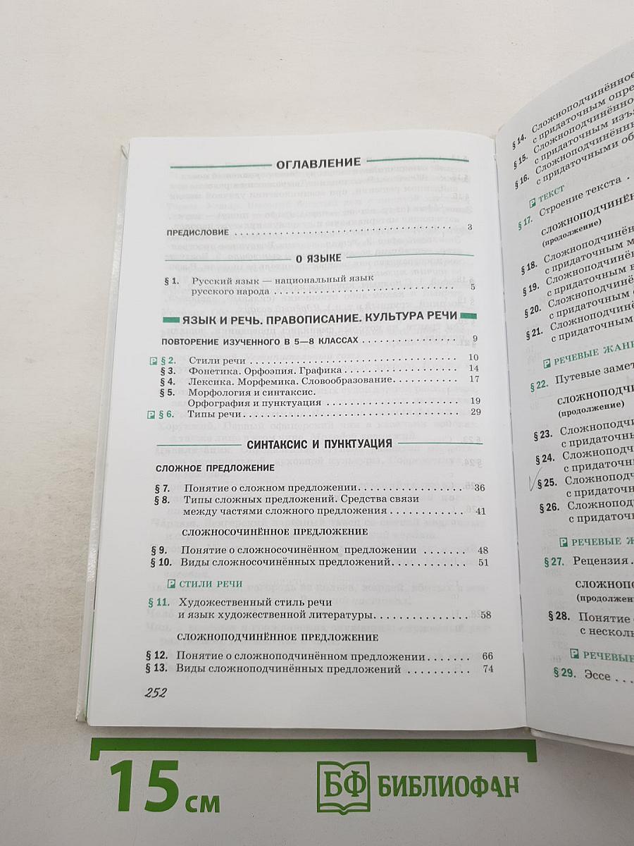 Русский язык 9 класс