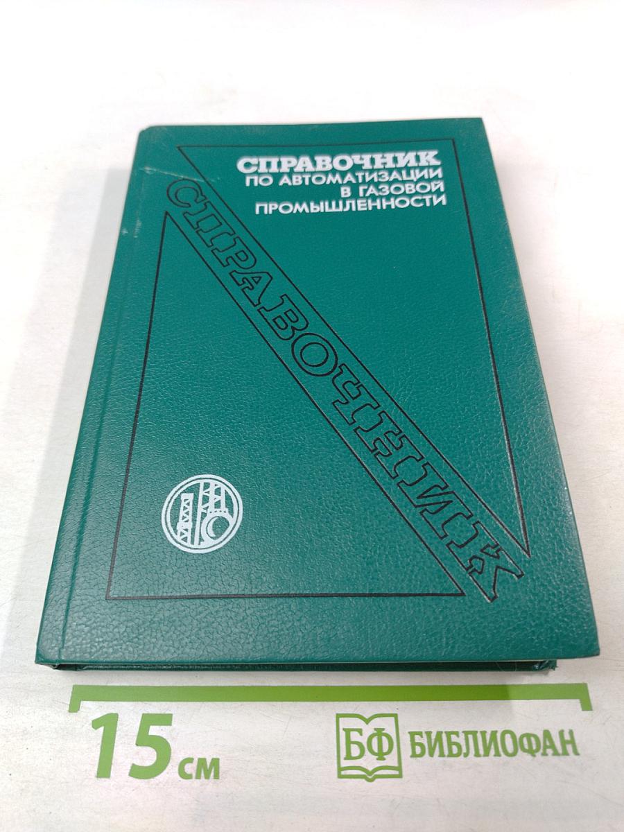 Справочник по автоматизации в газовой промышленности