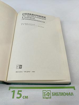 Справочник по автоматизации в газовой промышленности