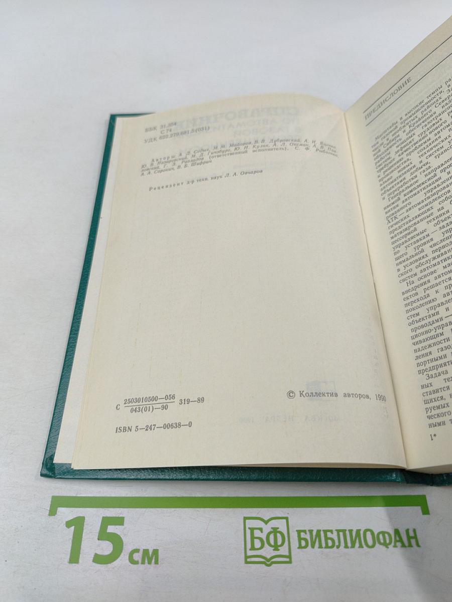 Справочник по автоматизации в газовой промышленности