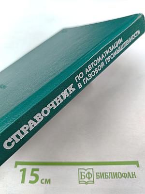 Справочник по автоматизации в газовой промышленности