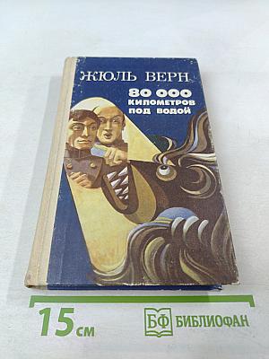80 000 километров под водой