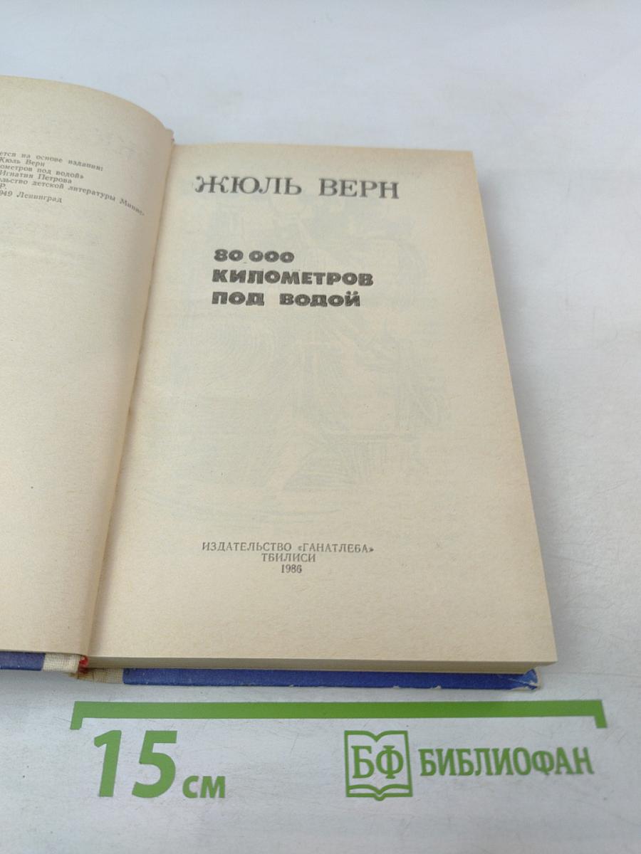 80 000 километров под водой
