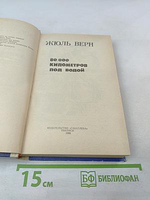 80 000 километров под водой