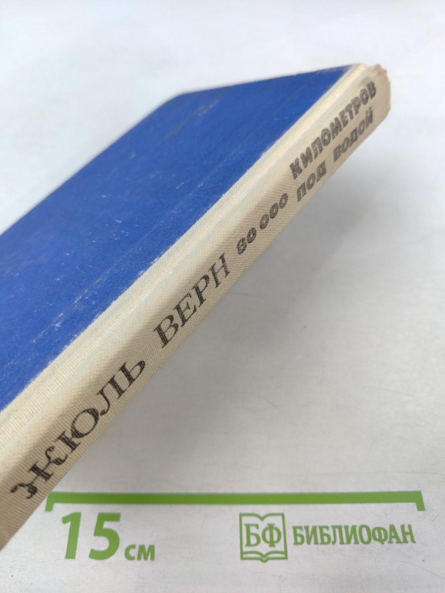 80 000 километров под водой