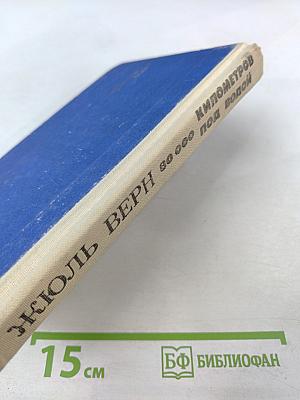 80 000 километров под водой