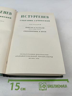 Собрание сочинений. Том восьмой: Повести и рассказы 1871-1888 годов. Стихотворения в прозе