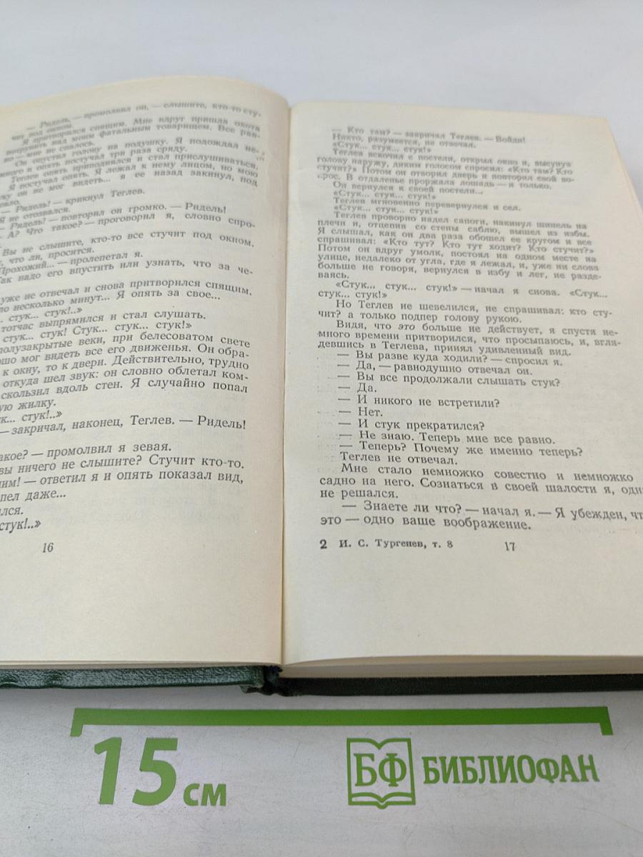 Собрание сочинений. Том восьмой: Повести и рассказы 1871-1888 годов. Стихотворения в прозе