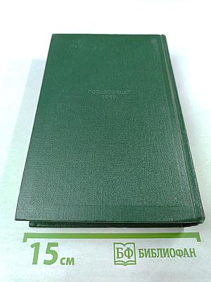 Собрание сочинений. Том восьмой: Повести и рассказы 1871-1888 годов. Стихотворения в прозе