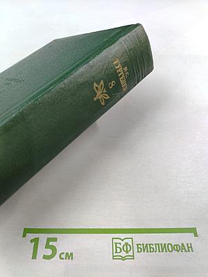 Собрание сочинений. Том восьмой: Повести и рассказы 1871-1888 годов. Стихотворения в прозе