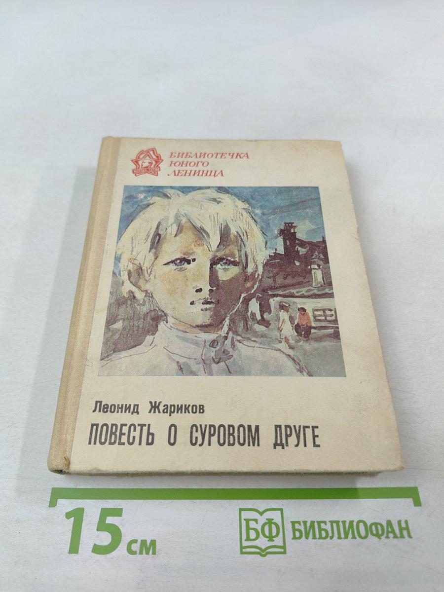 Повесть о суровом друге