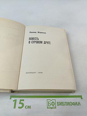 Повесть о суровом друге