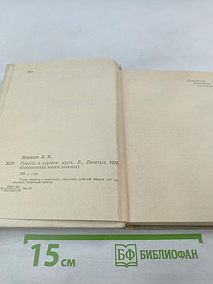 Повесть о суровом друге