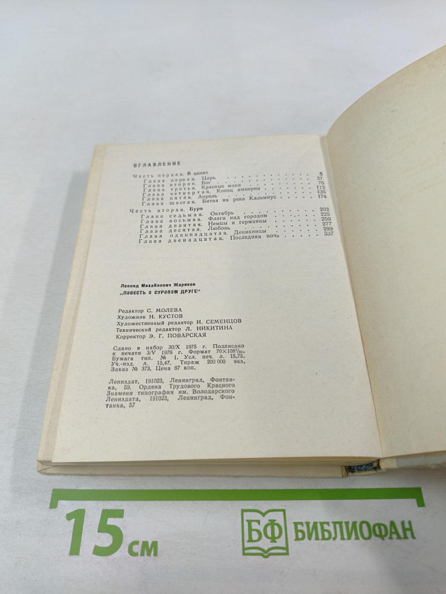 Повесть о суровом друге