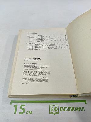 Повесть о суровом друге