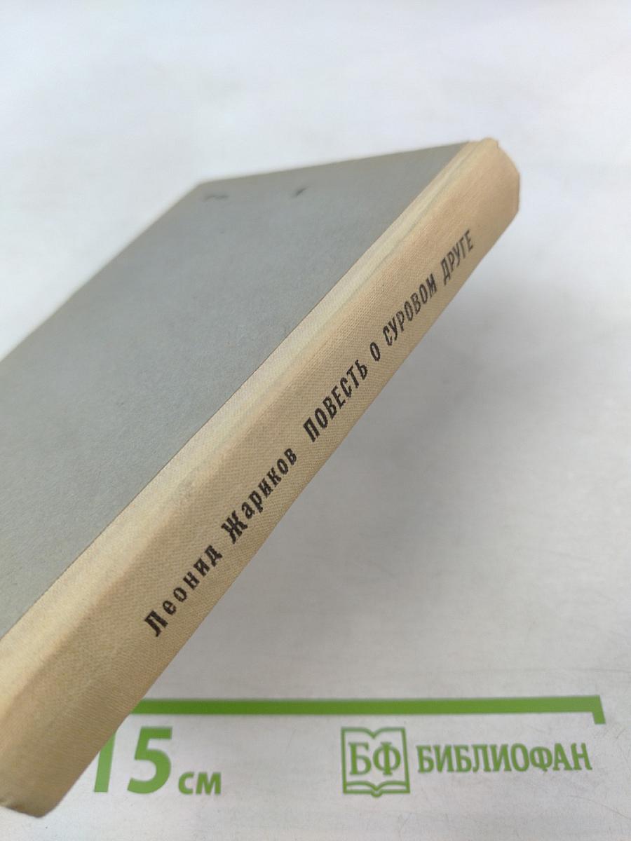 Повесть о суровом друге