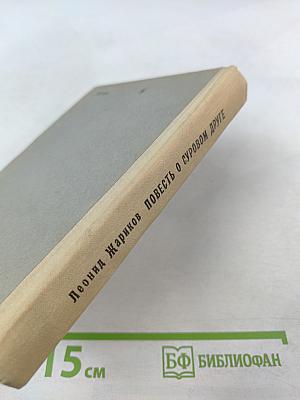 Повесть о суровом друге