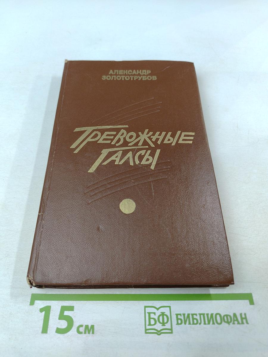 Тревожные галсы