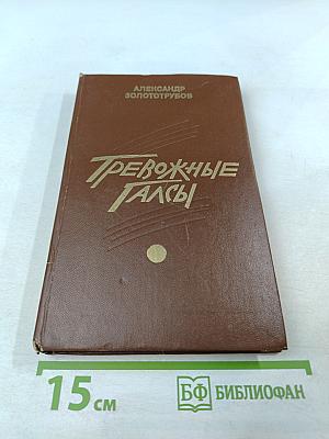 Тревожные галсы