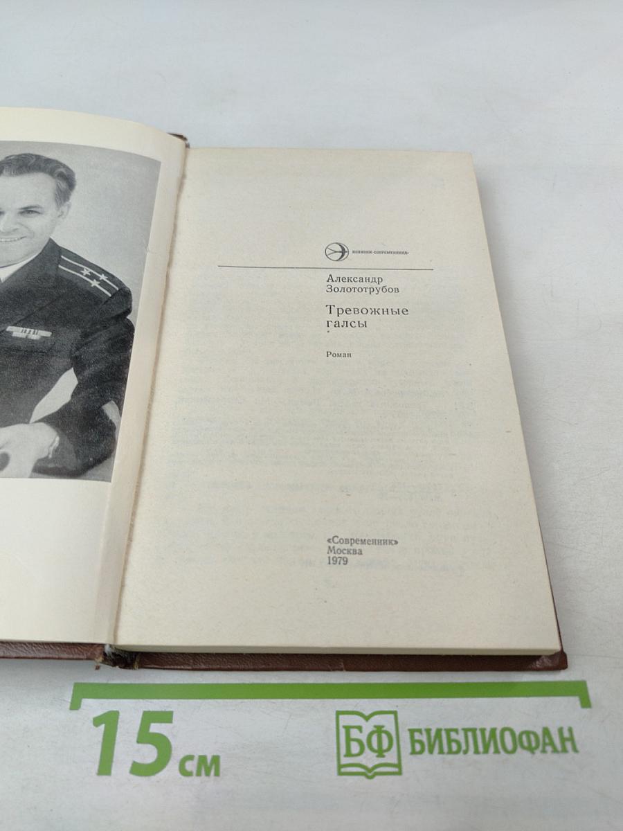 Тревожные галсы