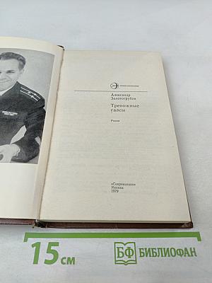 Тревожные галсы