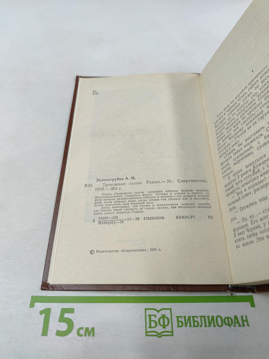 Тревожные галсы