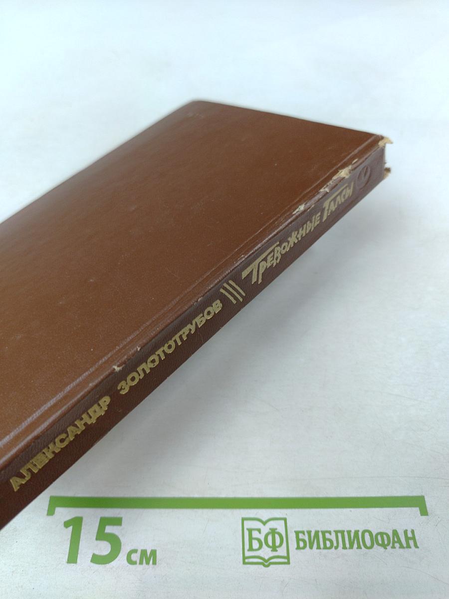 Тревожные галсы