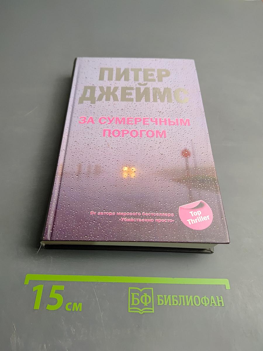 За сумеречным порогом