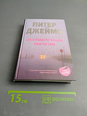 За сумеречным порогом