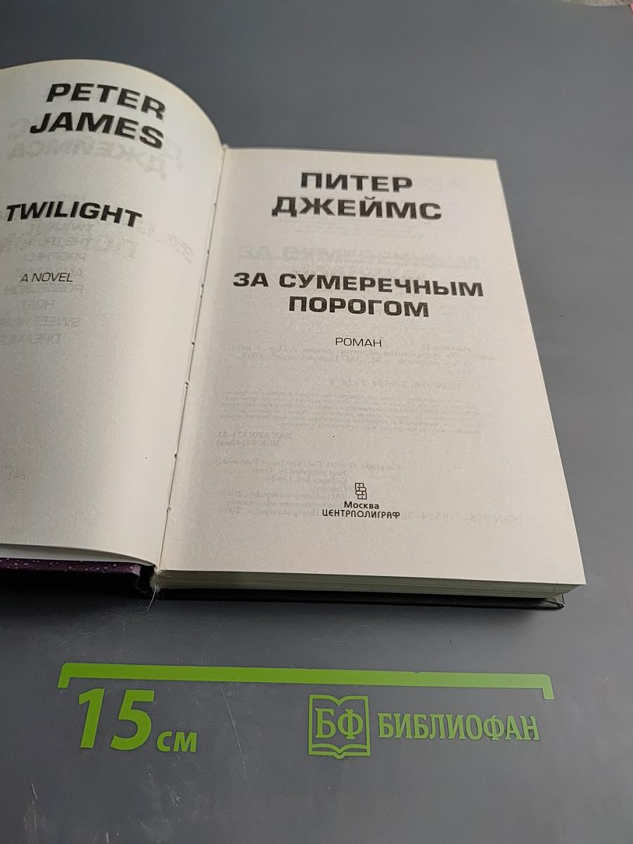 За сумеречным порогом