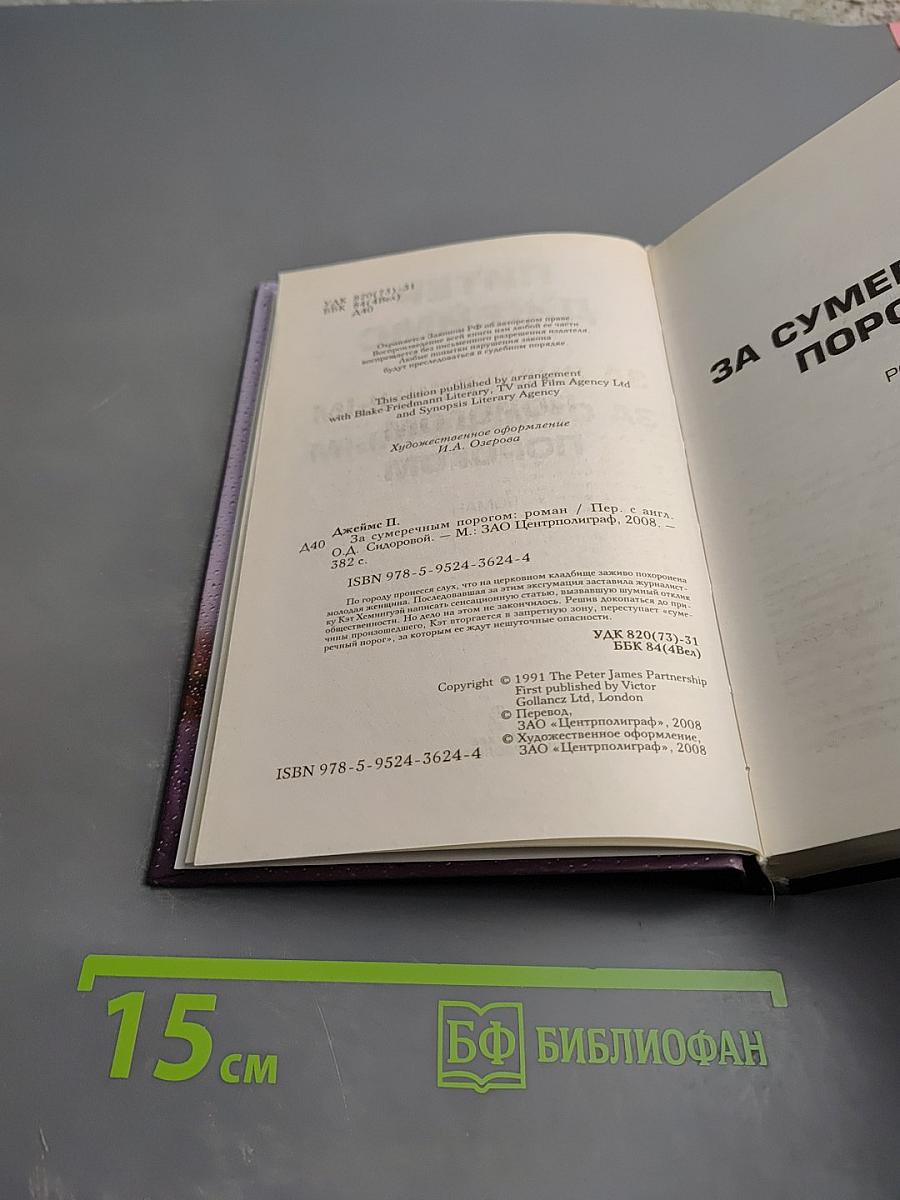 За сумеречным порогом