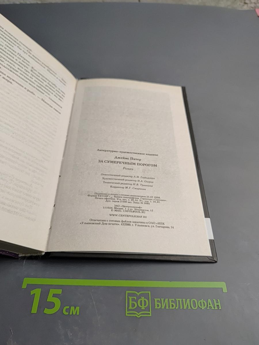 За сумеречным порогом