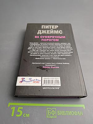 За сумеречным порогом